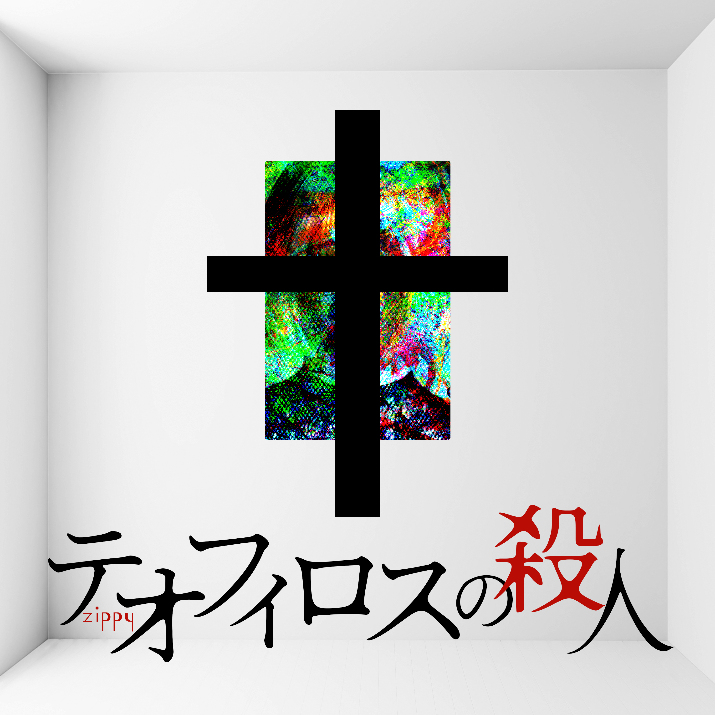 テオフィロスの殺人 ジャケット